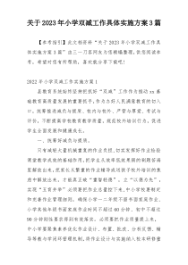 关于2023年小学双减工作具体实施方案3篇