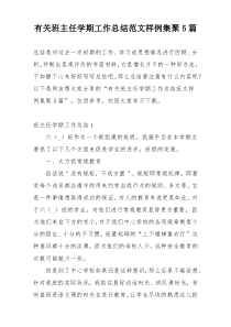 有关班主任学期工作总结范文样例集聚5篇