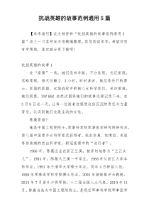 抗战英雄的故事范例通用5篇