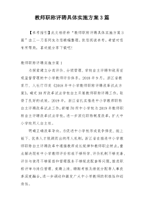 教师职称评聘具体实施方案3篇