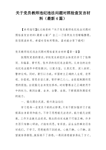 关于党员教师违纪违法问题对照检查发言材料（最新4篇）