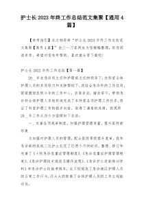 护士长2023年终工作总结范文集聚【通用4篇】