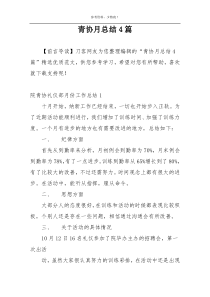 青协月总结4篇