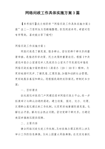 网络问政工作具体实施方案3篇