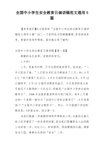 全国中小学生安全教育日演讲稿范文通用5篇