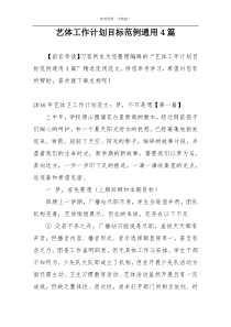 艺体工作计划目标范例通用4篇