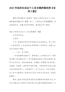 2023年组织生活会个人发言稿样稿范例【实用5篇】