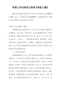 科普工作总结范文范例【热选5篇】