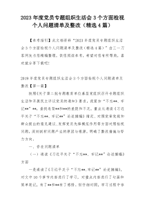 2023年度党员专题组织生活会3个方面检视个人问题清单及整改（精选4篇）
