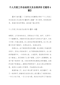 个人月度工作总结范文及自我评价【通用4篇】