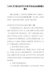 [1000字]我们的节日中秋节活动总结整理【4篇】