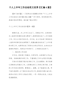个人上半年工作总结范文优秀【汇编4篇】