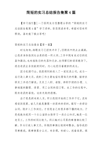 简短的实习总结报告集聚4篇