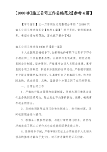 [1000字]施工公司工作总结范文【参考4篇】