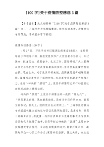 [100字]关于疫情防控感想3篇