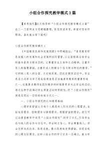 小组合作探究教学模式3篇