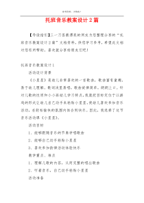 托班音乐教案设计2篇