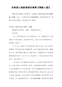 治病爱心捐款感谢信集聚【精编4篇】