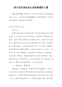 班子运行谈话怎么说范例通用3篇