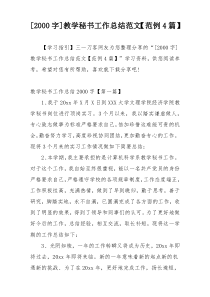 [2000字]教学秘书工作总结范文【范例4篇】