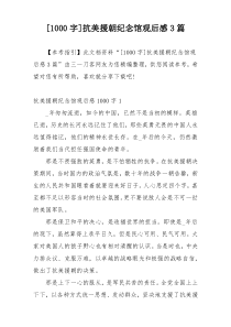 [1000字]抗美援朝纪念馆观后感3篇