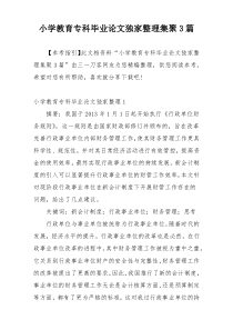 小学教育专科毕业论文独家整理集聚3篇