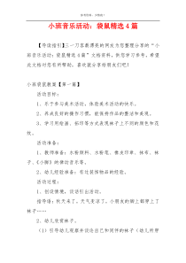 小班音乐活动：袋鼠精选4篇