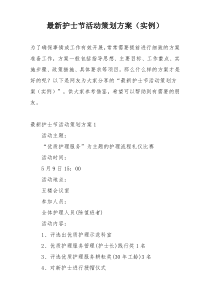 最新护士节活动策划方案（实例）