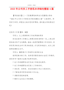 2023年公司员工手册范本详细完整版4篇