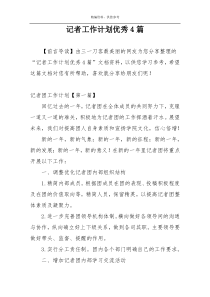 记者工作计划优秀4篇