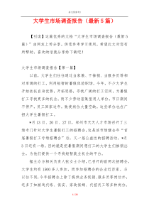 大学生市场调查报告（最新5篇）