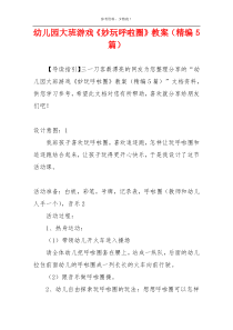 幼儿园大班游戏《妙玩呼啦圈》教案（精编5篇）