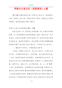 学校办公室主任（述职报告）4篇