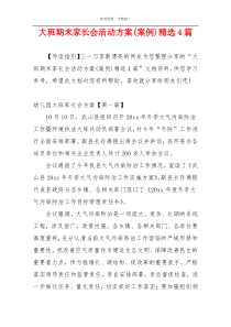 大班期末家长会活动方案(案例)精选4篇