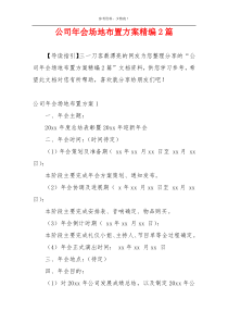 公司年会场地布置方案精编2篇