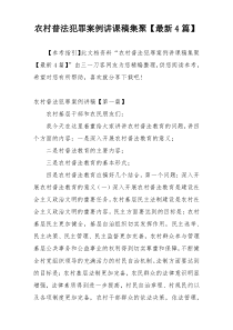 农村普法犯罪案例讲课稿集聚【最新4篇】