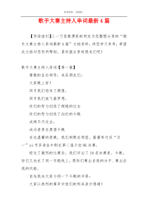 歌手大赛主持人串词最新4篇