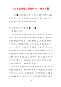 大四学生思想汇报范例2023优秀4篇