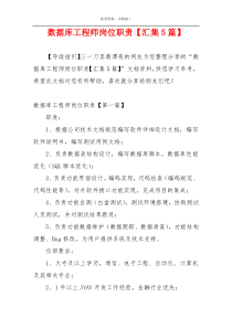 数据库工程师岗位职责【汇集5篇】