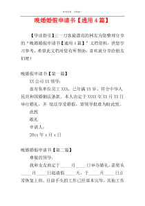 晚婚婚假申请书【通用4篇】