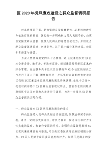 区2023年党风廉政建设之群众监督调研报告