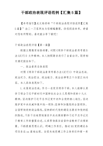 干部政治表现评语范例【汇集5篇】