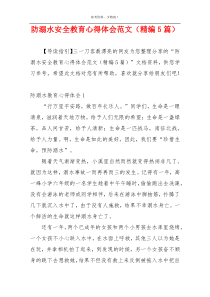 防溺水安全教育心得体会范文（精编5篇）