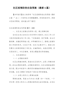 社区疫情防控应急预案（最新4篇）