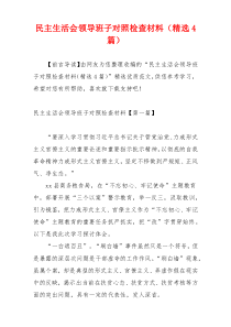 民主生活会领导班子对照检查材料（精选4篇）
