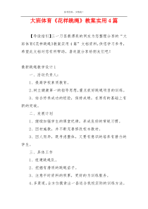 大班体育《花样跳绳》教案实用4篇