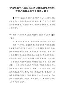学习党的十八大以来的历史性成就和历史性变革心得体会范文【精选4篇】