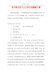 实习班主任个人工作计划精编3篇
