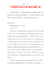 庆祝教师节活动方案(案例)精编3篇