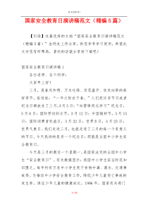 国家安全教育日演讲稿范文（精编5篇）